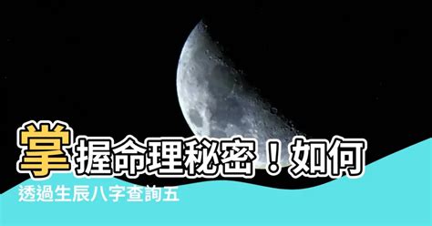 生辰八字怎麼查|生辰八字查詢，生辰八字五行查詢，五行屬性查詢